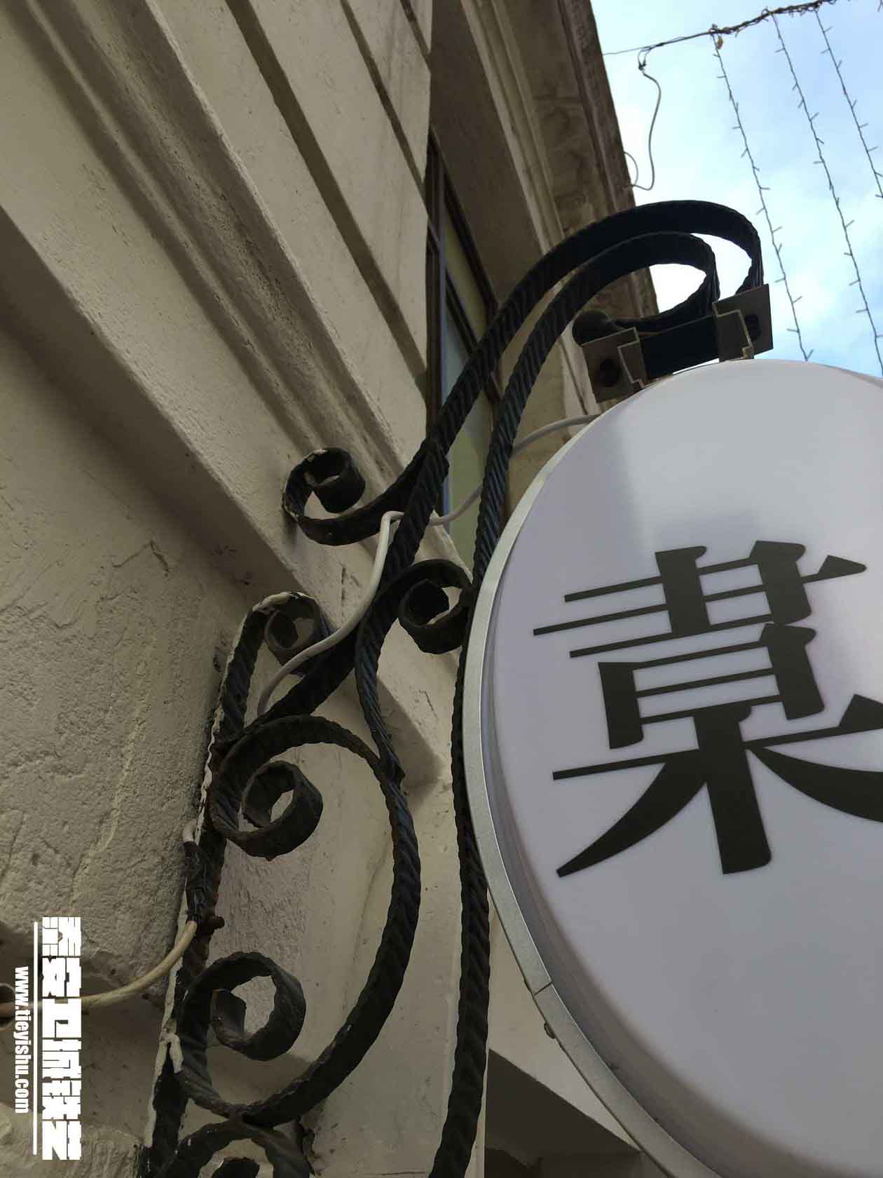 铁艺招牌THJ201613-案例赏析-实景拍摄
